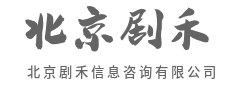 行业洞察，为你打开新思路-北京剧禾信息咨询有限公司